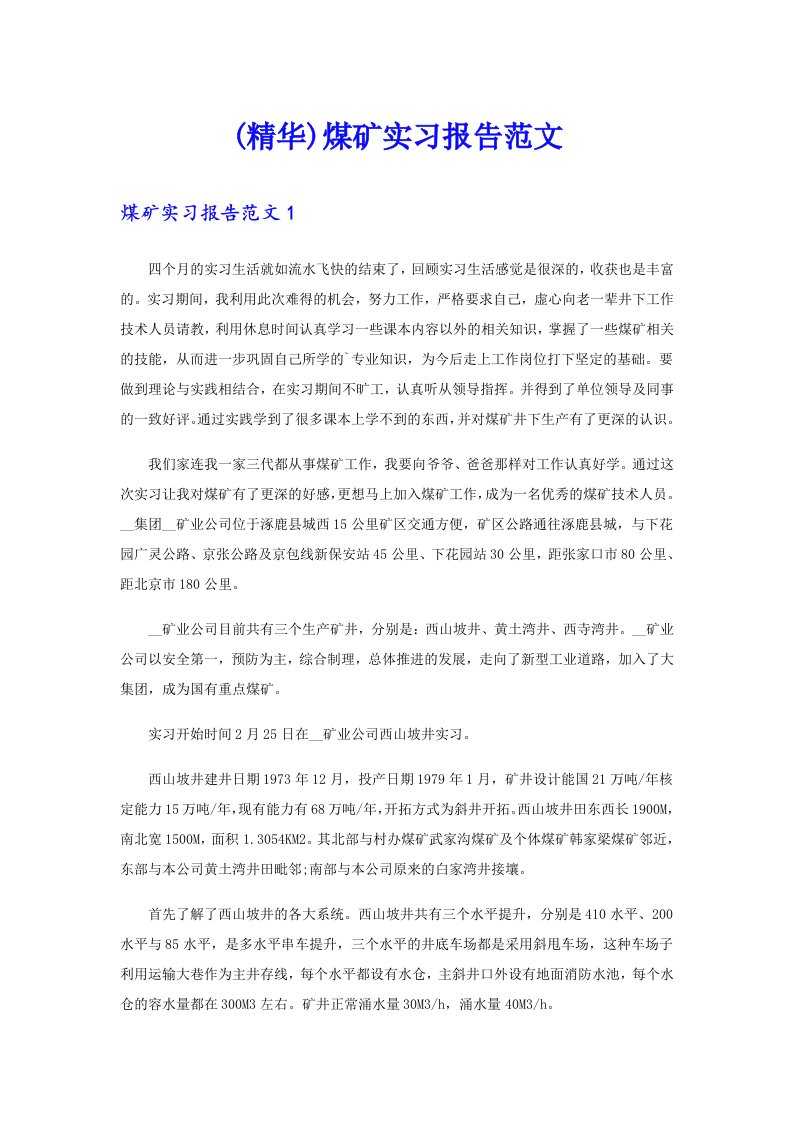 (精华)煤矿实习报告范文