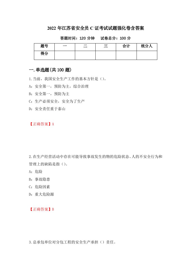 2022年江苏省安全员C证考试试题强化卷含答案42