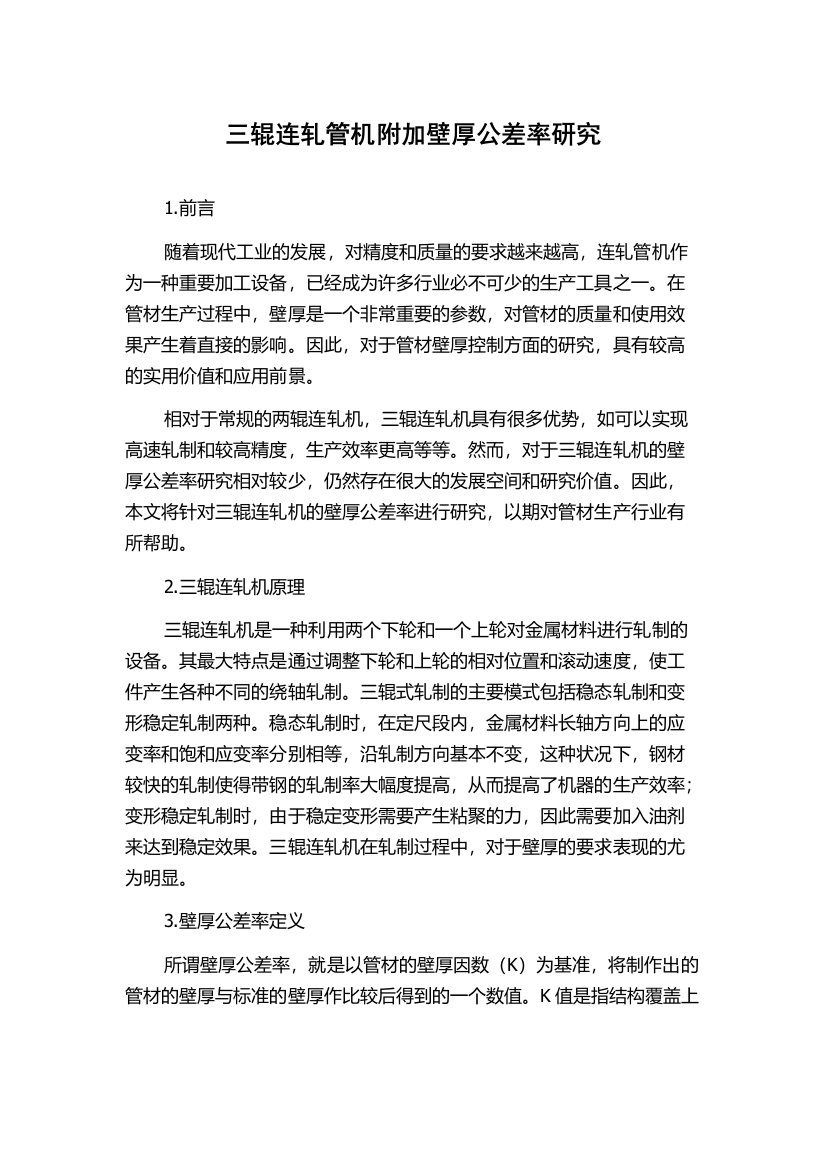 三辊连轧管机附加壁厚公差率研究