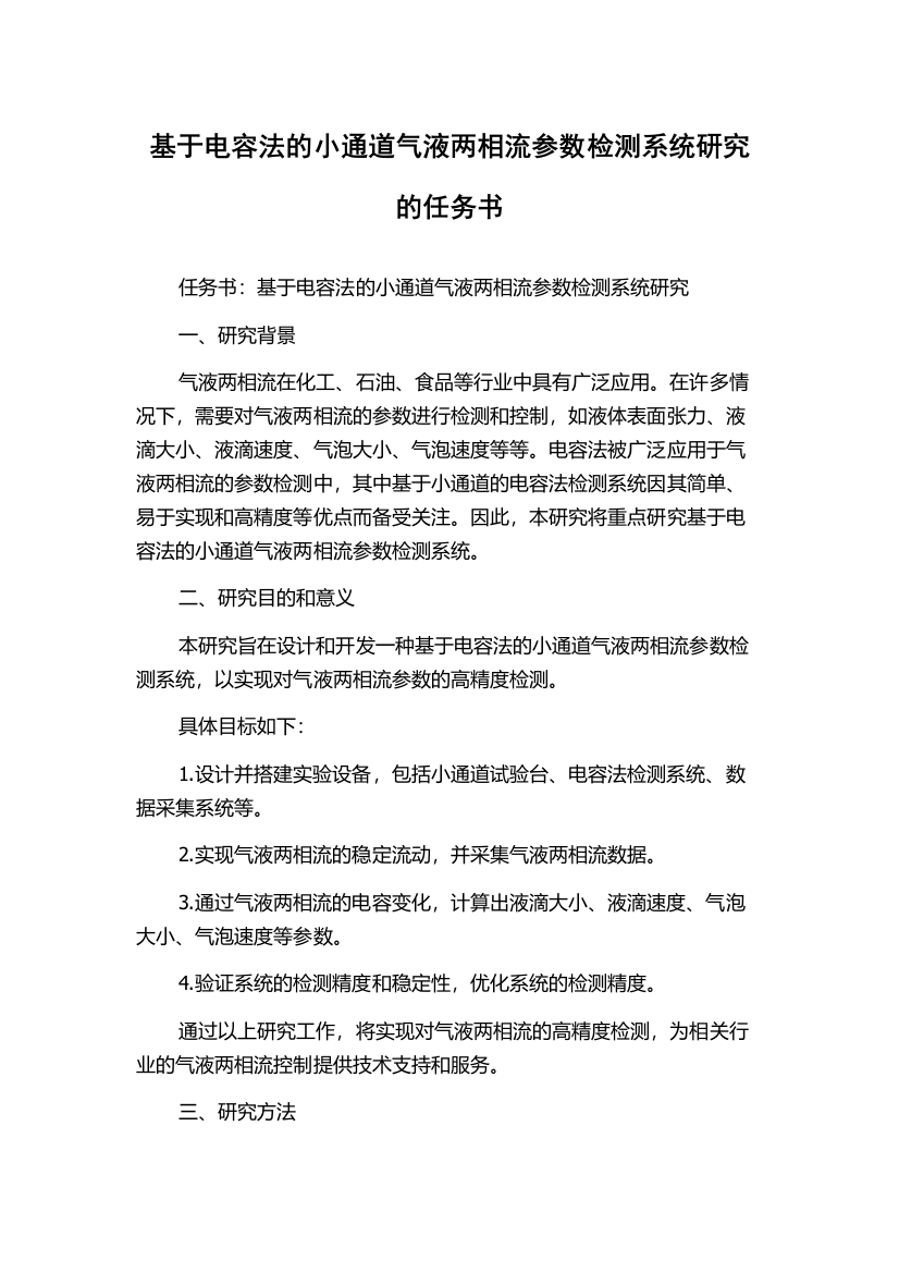 基于电容法的小通道气液两相流参数检测系统研究的任务书