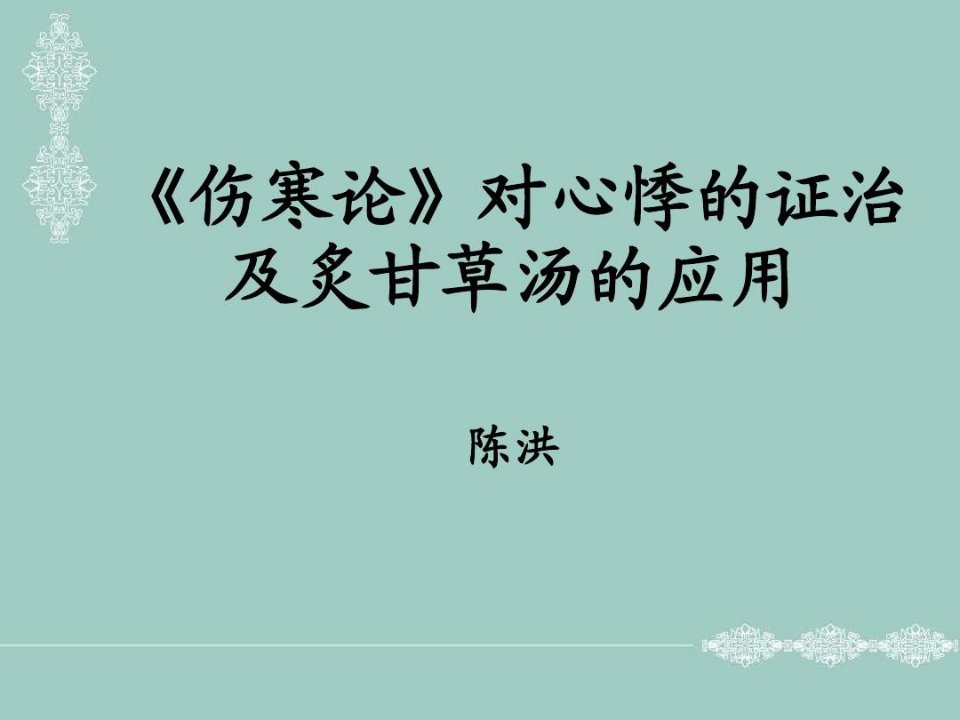 《伤寒论》对心悸的证治及炙甘草汤的临床应用