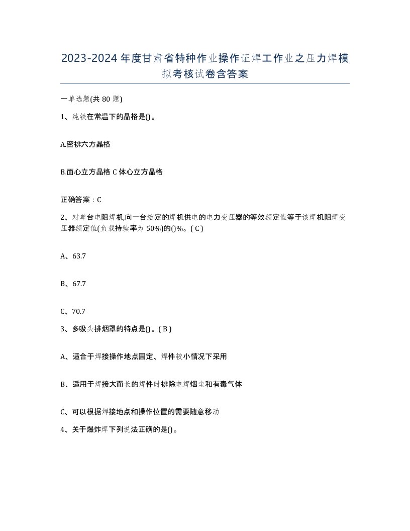 20232024年度甘肃省特种作业操作证焊工作业之压力焊模拟考核试卷含答案