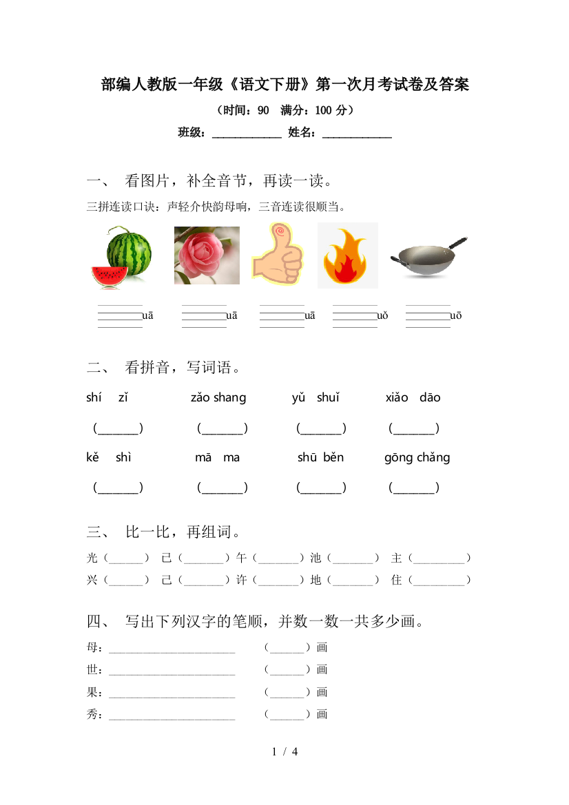 部编人教版一年级《语文下册》第一次月考试卷及答案