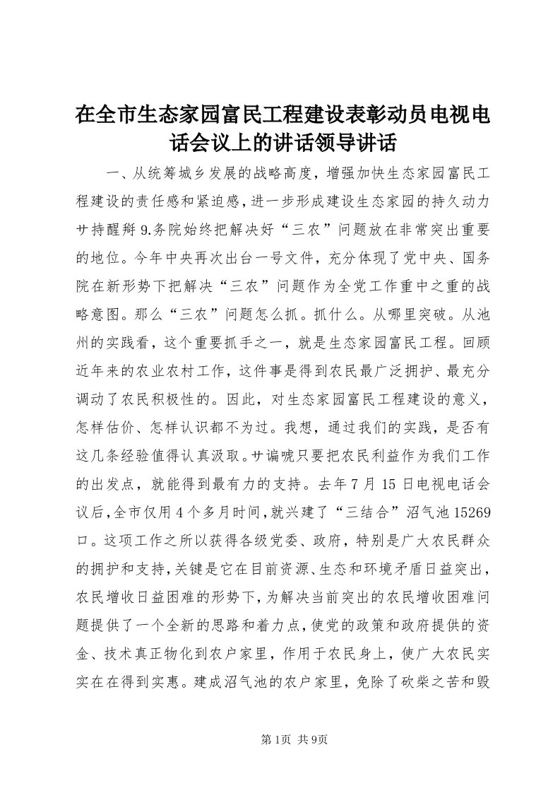 7在全市生态家园富民工程建设表彰动员电视电话会议上的致辞领导致辞