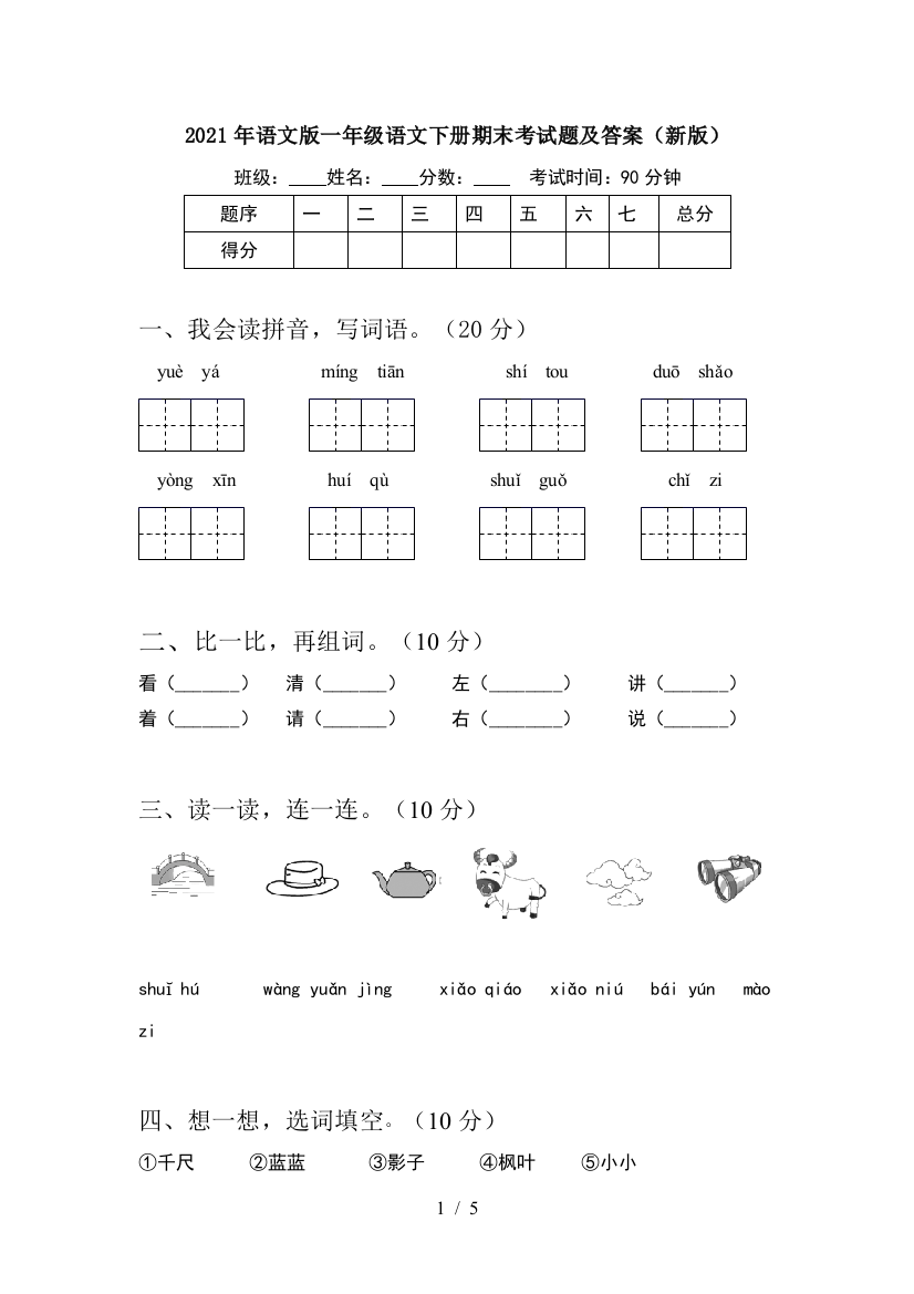 2021年语文版一年级语文下册期末考试题及答案(新版)