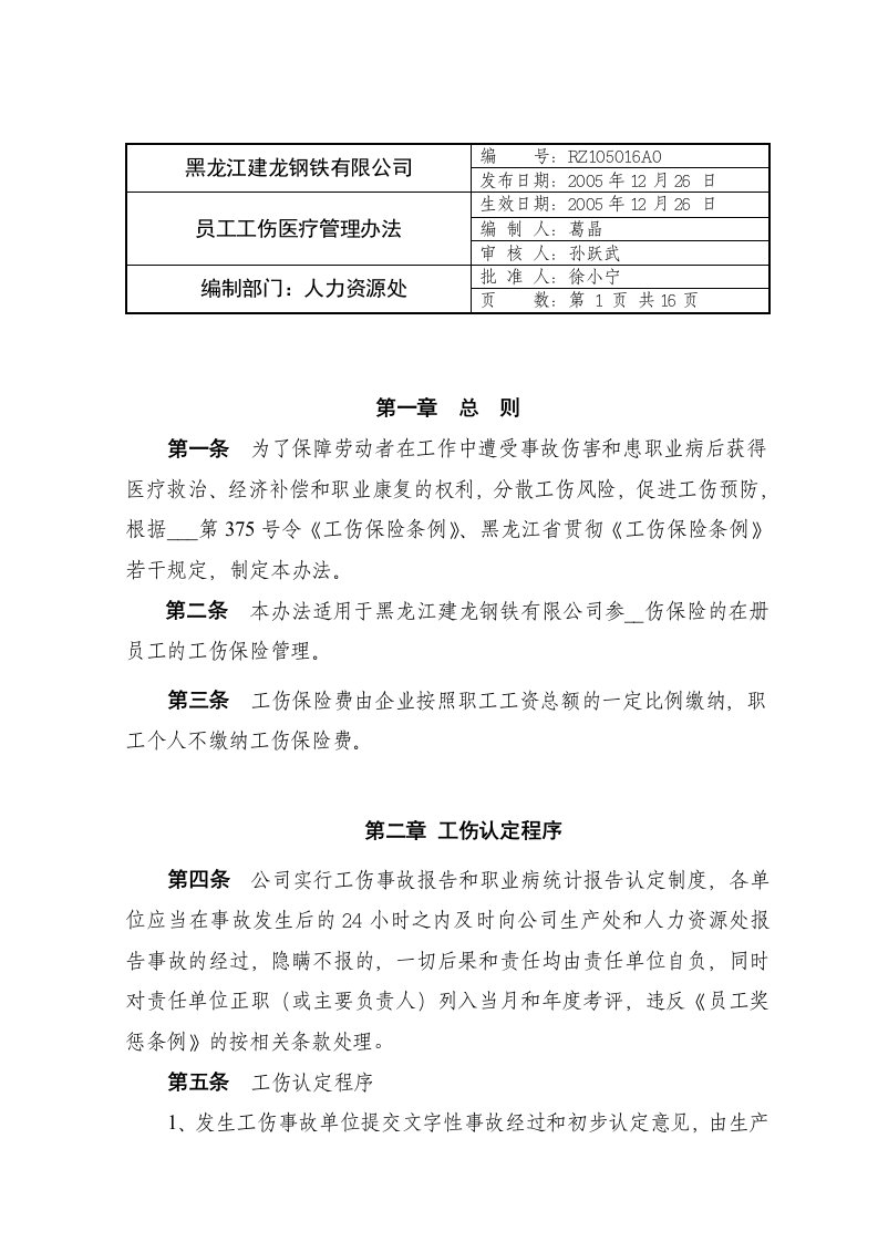 员工工伤医疗管理办法