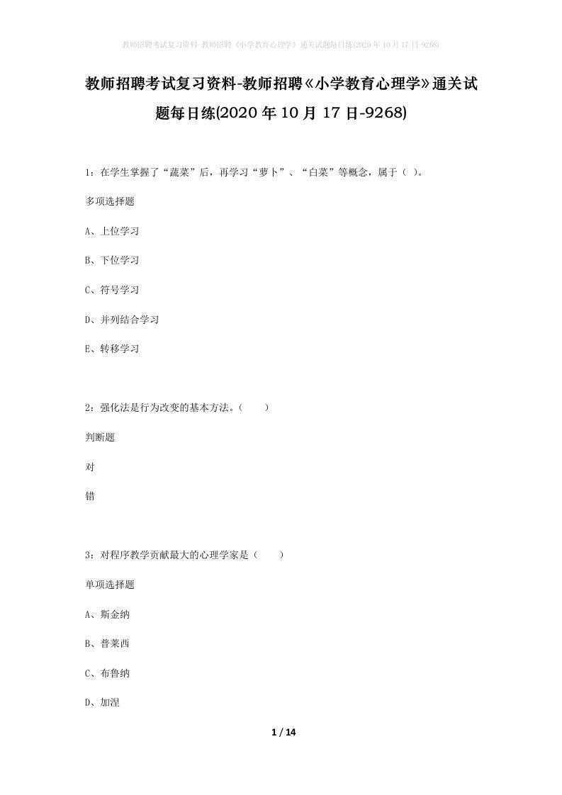 教师招聘考试复习资料-教师招聘小学教育心理学通关试题每日练2020年10月17日-9268