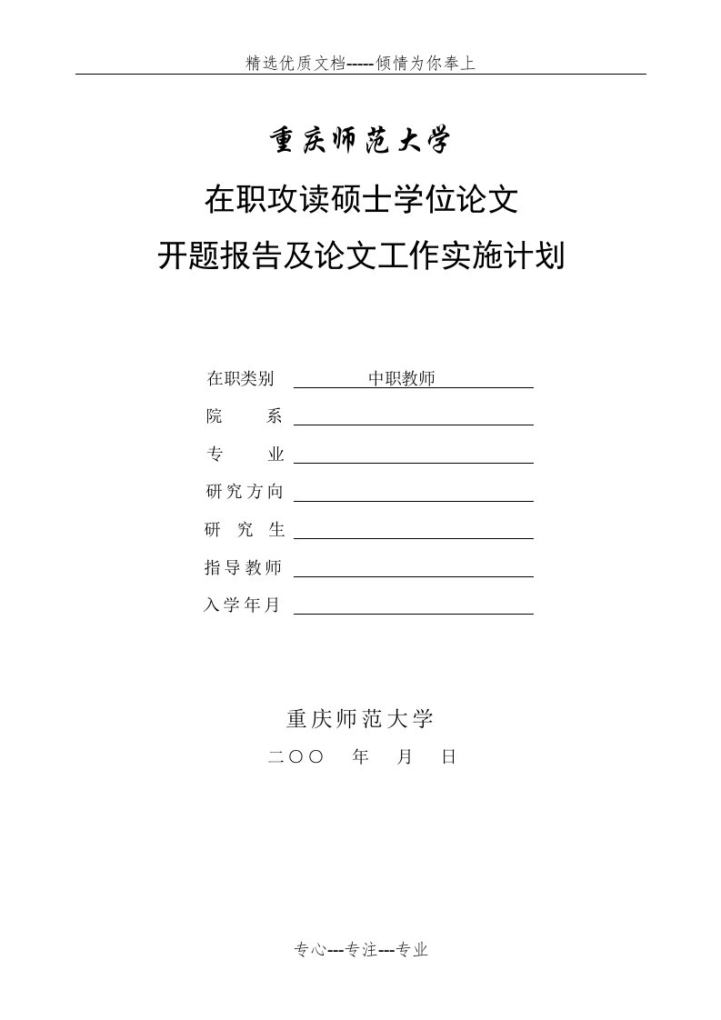 重庆师范大学-在职硕士开题报告表(共7页)