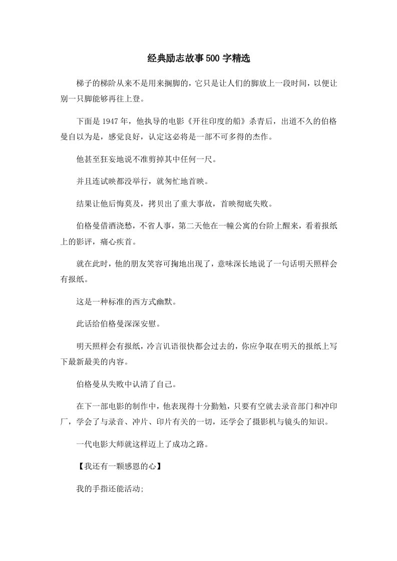 儿童故事经典励志故事500字精选