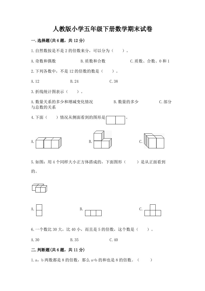 人教版小学五年级下册数学期末试卷（黄金题型）word版