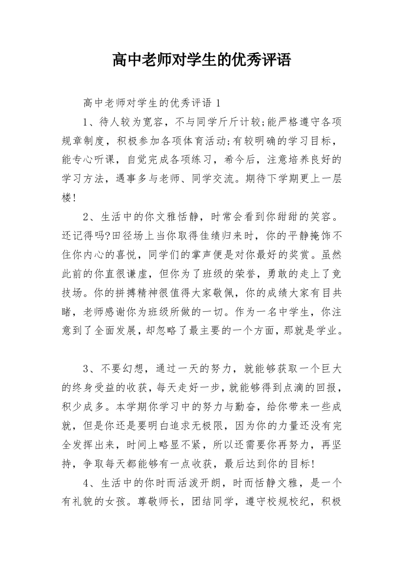 高中老师对学生的优秀评语