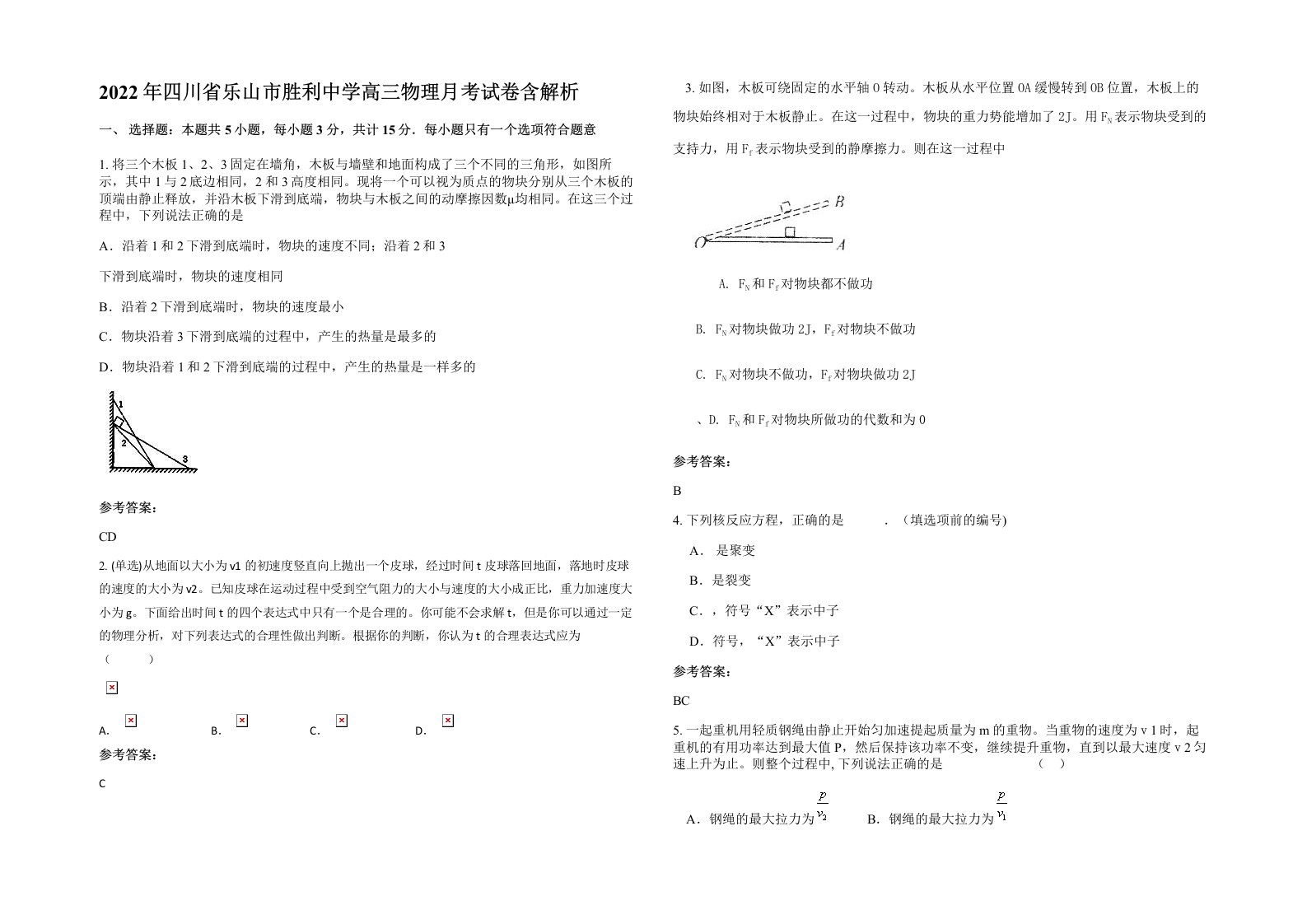 2022年四川省乐山市胜利中学高三物理月考试卷含解析