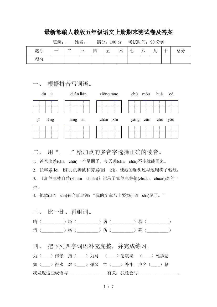 最新部编人教版五年级语文上册期末测试卷及答案