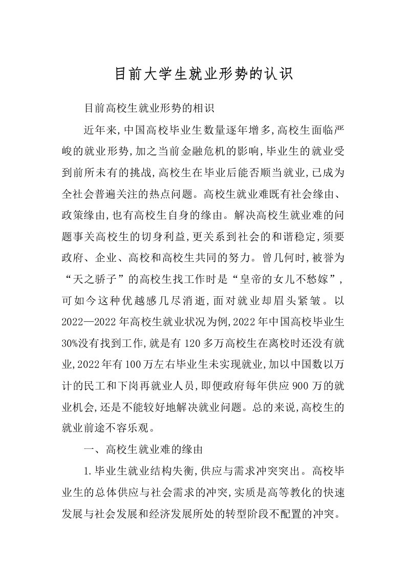 目前大学生就业形势的认识