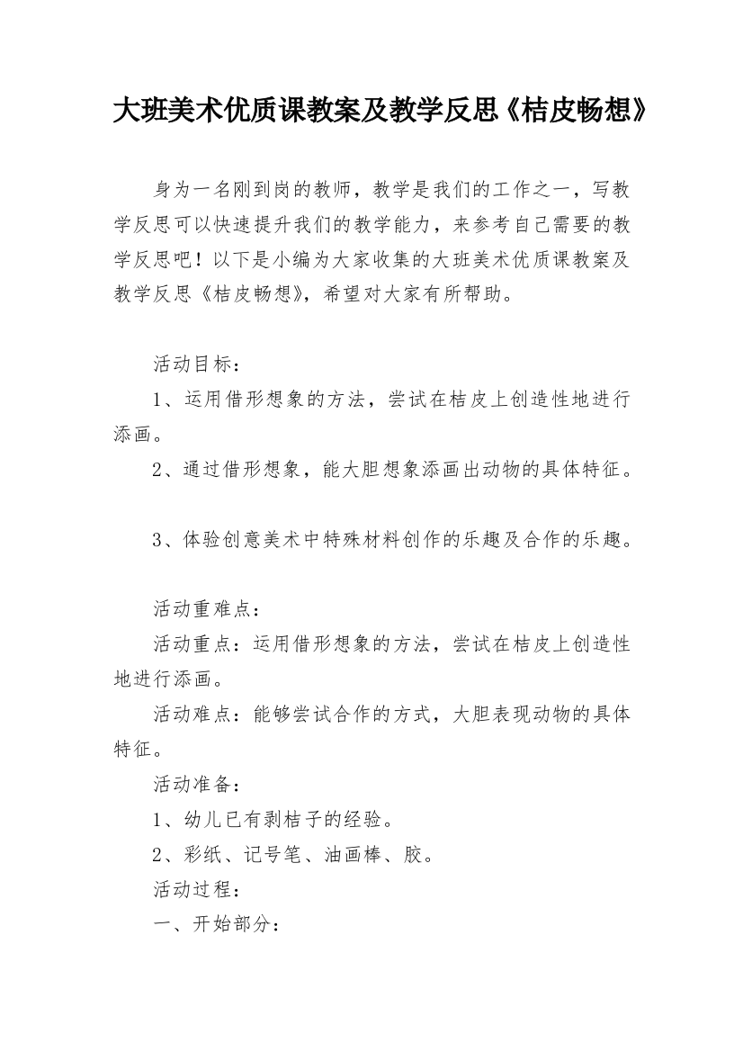 大班美术优质课教案及教学反思《桔皮畅想》