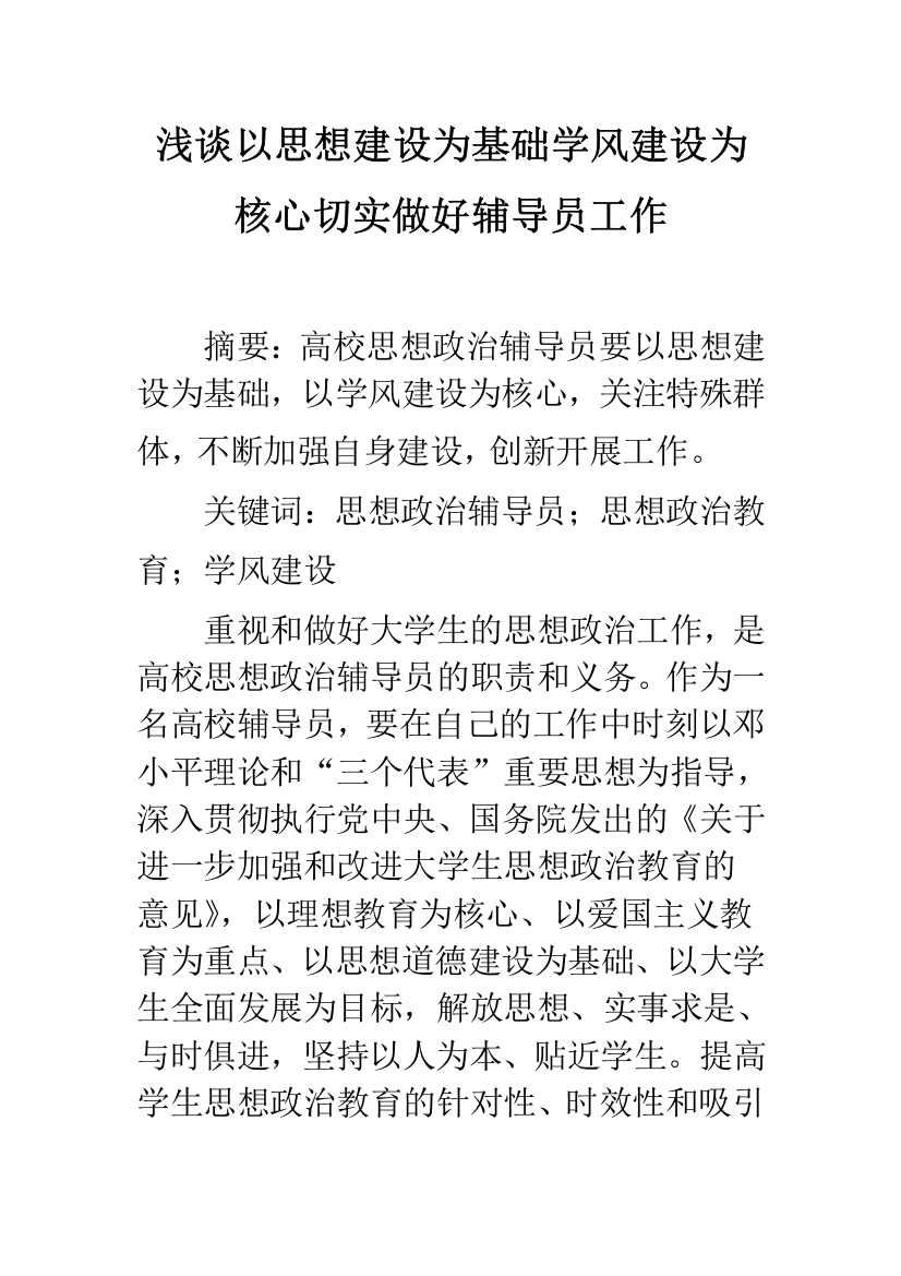 浅谈以思想建设为基础学风建设为核心切实做好辅导员工作