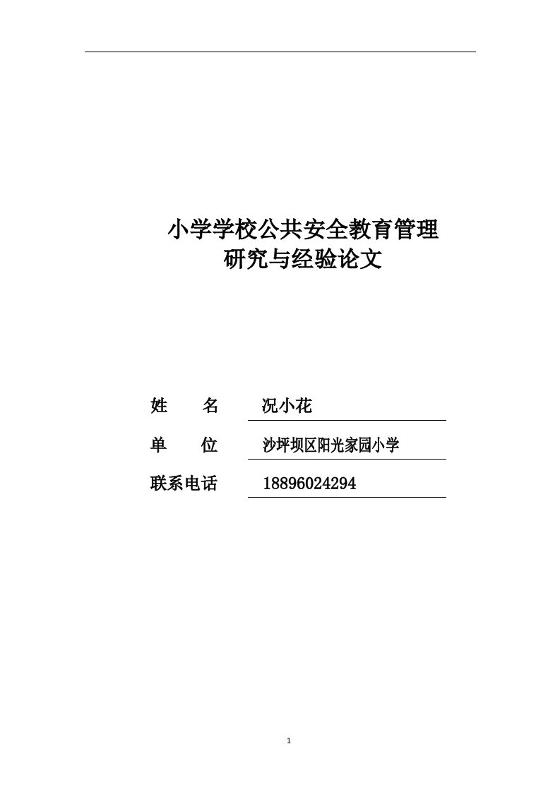 小学学校公共安全教育管理研究与经验论文