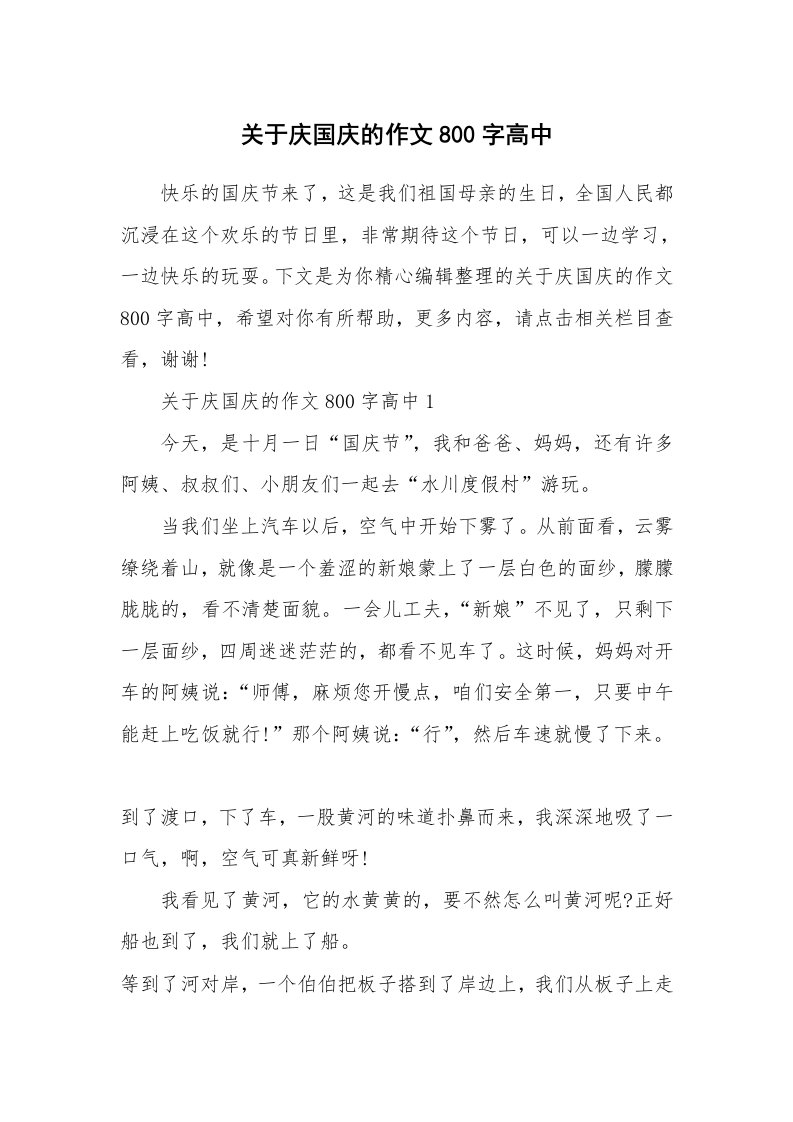 关于庆国庆的作文800字高中