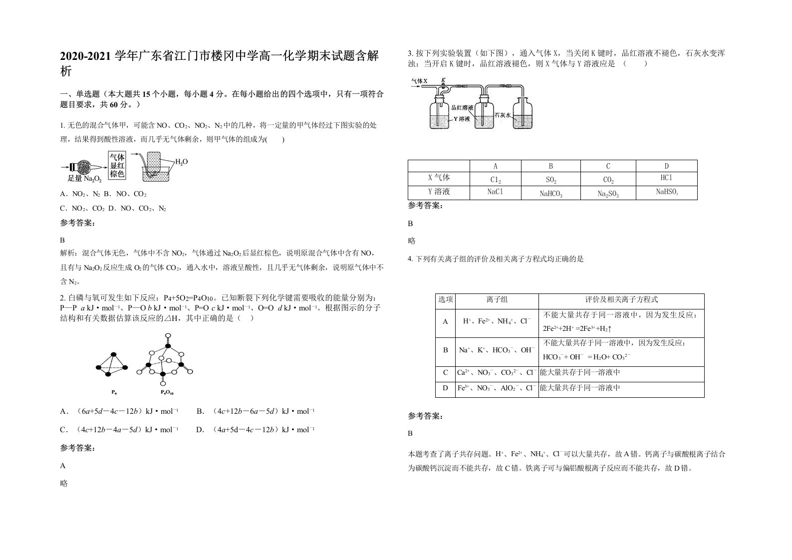 2020-2021学年广东省江门市楼冈中学高一化学期末试题含解析