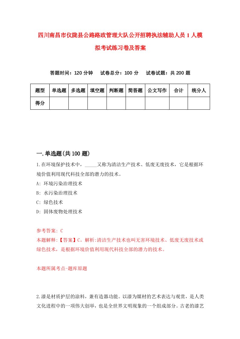 四川南昌市仪陇县公路路政管理大队公开招聘执法辅助人员1人模拟考试练习卷及答案第9套