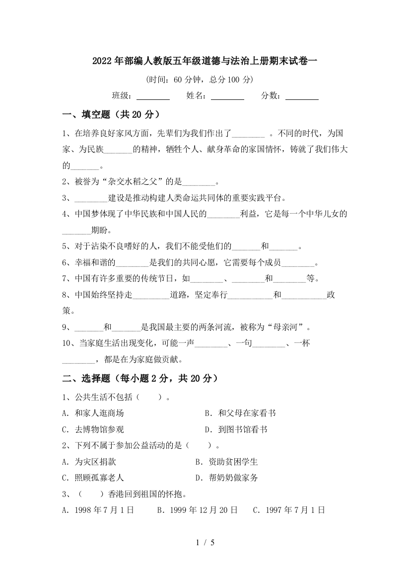 2022年部编人教版五年级道德与法治上册期末试卷一