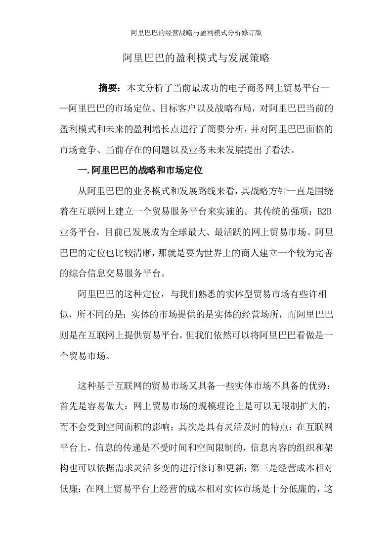 阿里巴巴的经营战略与盈利模式分析修订版