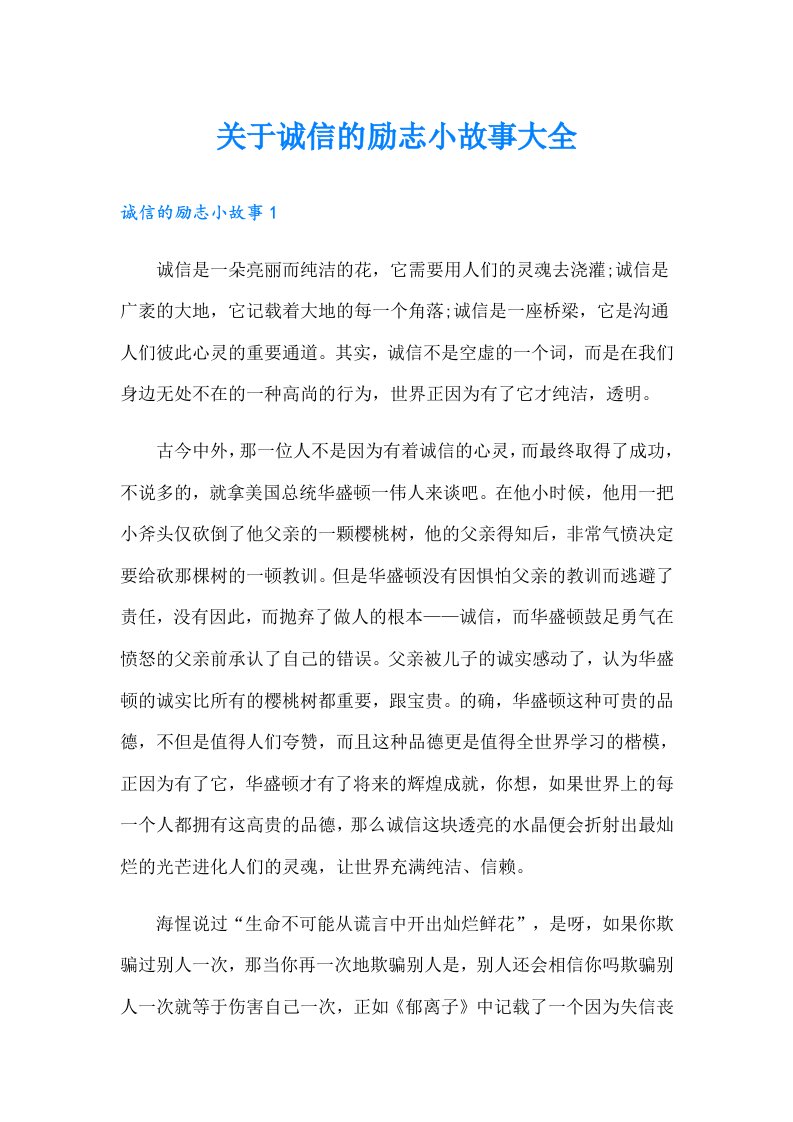 关于诚信的励志小故事大全