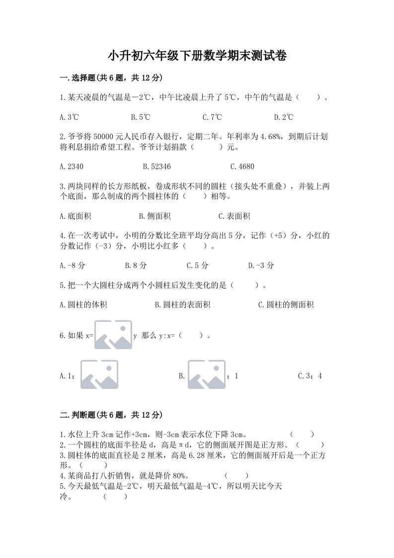 小升初六年级下册数学期末测试卷及完整答案（各地真题）