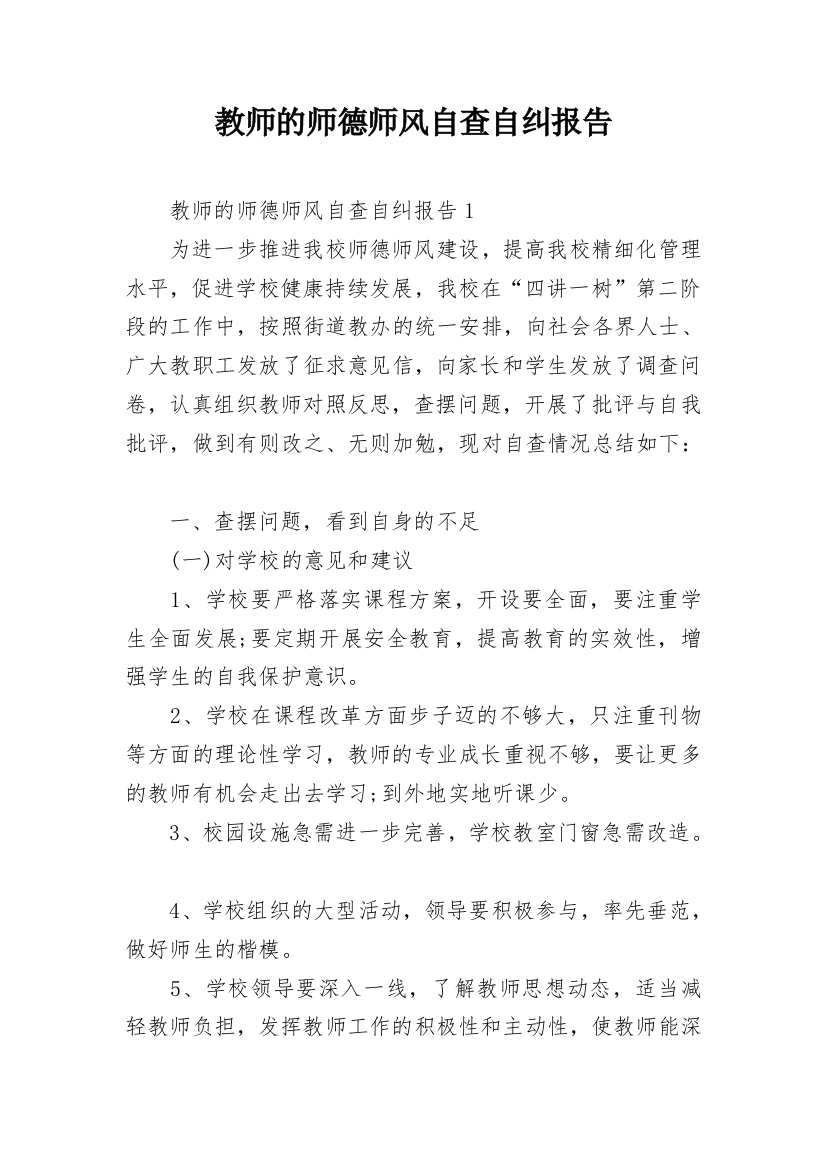 教师的师德师风自查自纠报告_1