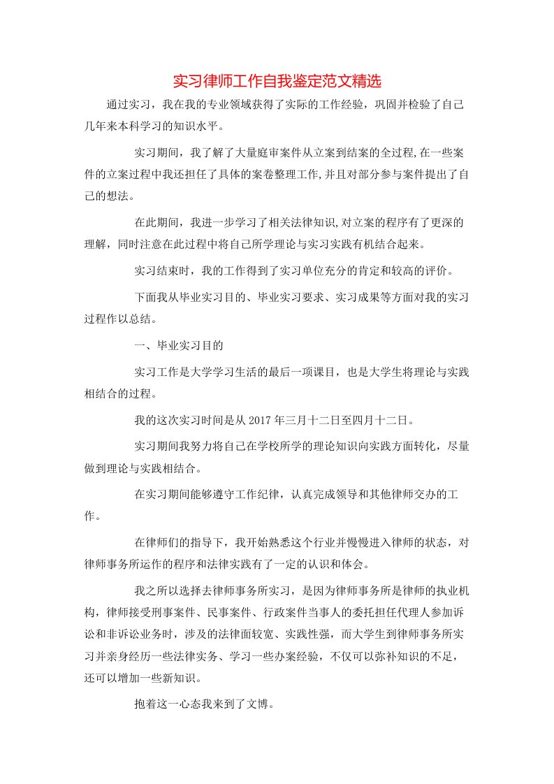 实习律师工作自我鉴定范文精选