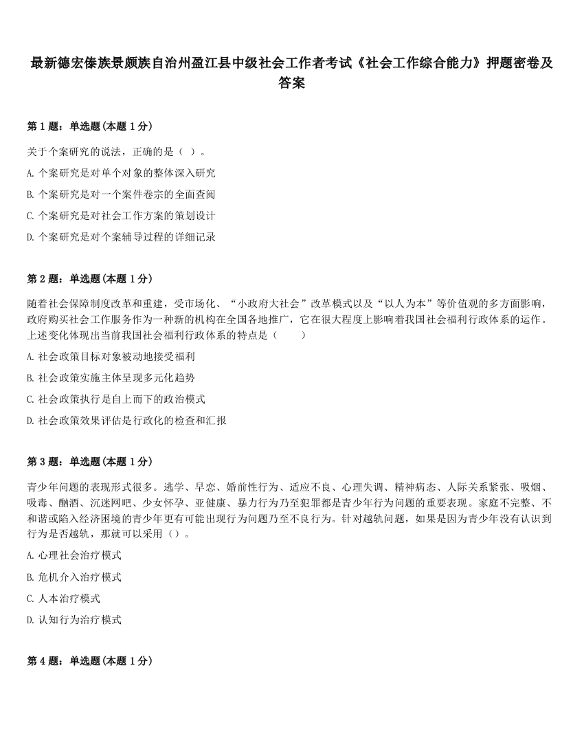 最新德宏傣族景颇族自治州盈江县中级社会工作者考试《社会工作综合能力》押题密卷及答案