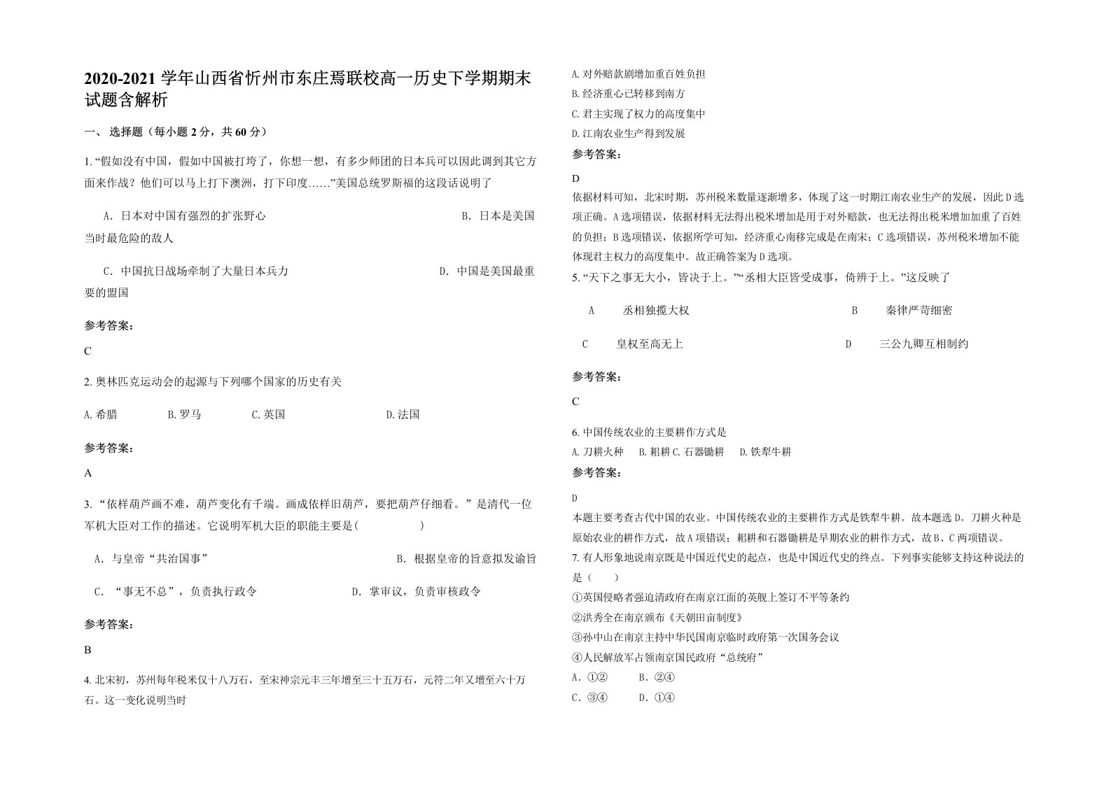 2020-2021学年山西省忻州市东庄焉联校高一历史下学期期末试题含解析