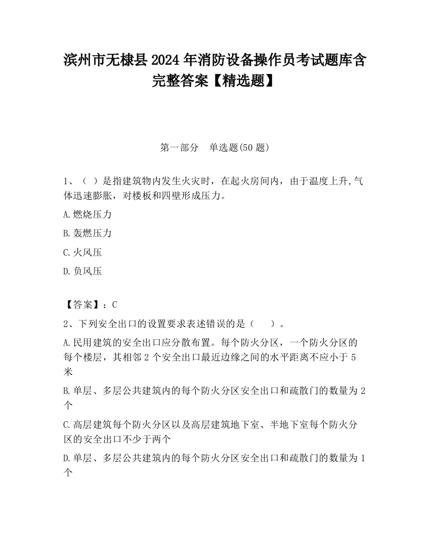 滨州市无棣县2024年消防设备操作员考试题库含完整答案【精选题】