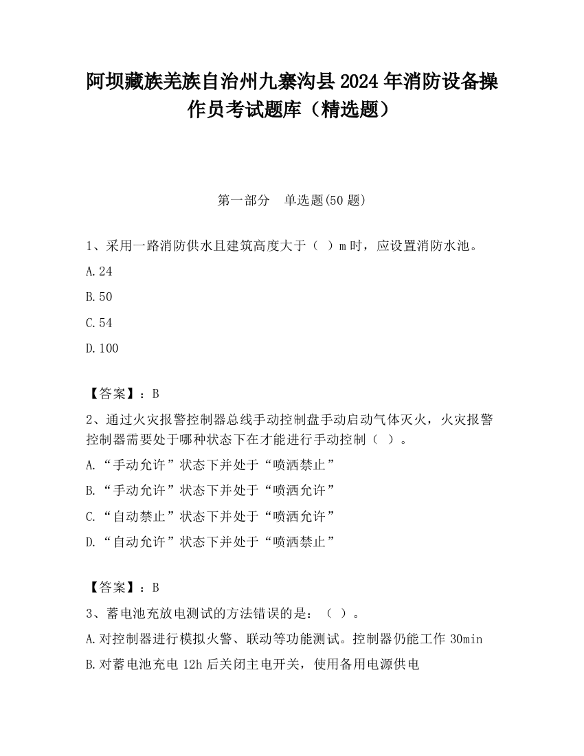 阿坝藏族羌族自治州九寨沟县2024年消防设备操作员考试题库（精选题）