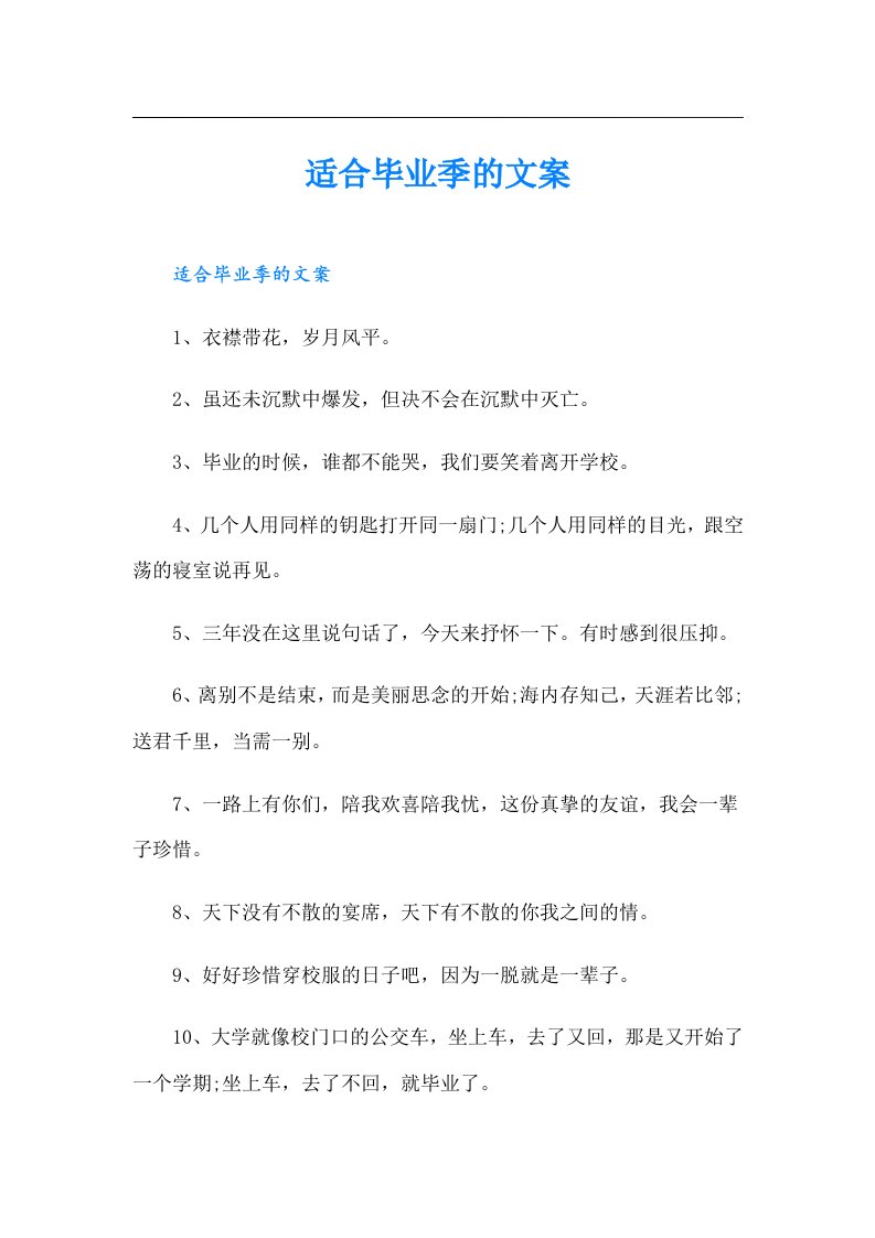 适合毕业季的文案