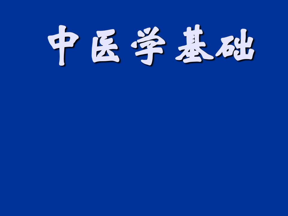 医疗行业-中医药大学中医学基础课件JC整理绪论