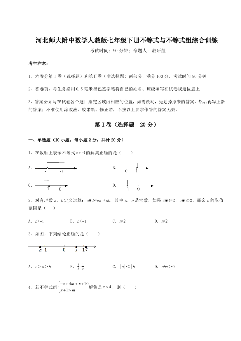 小卷练透河北师大附中数学人教版七年级下册不等式与不等式组综合训练练习题（含答案解析）