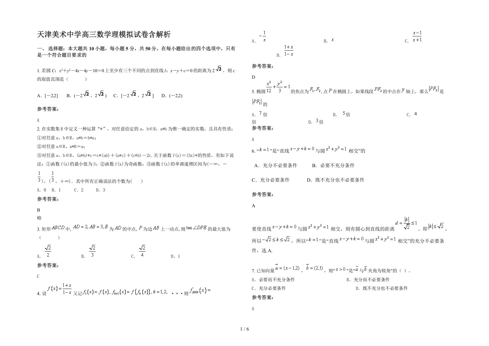 天津美术中学高三数学理模拟试卷含解析