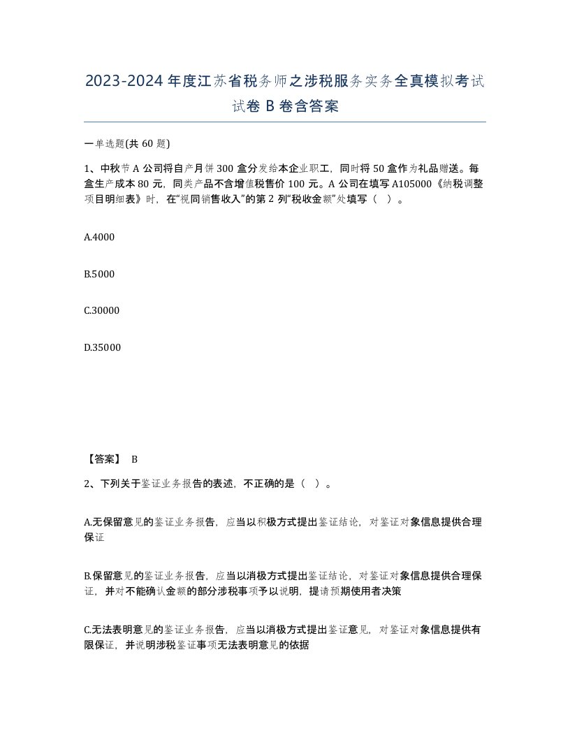 2023-2024年度江苏省税务师之涉税服务实务全真模拟考试试卷B卷含答案