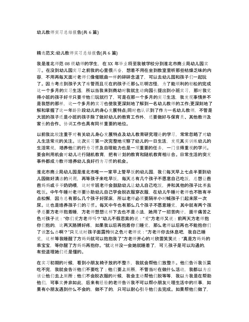 幼儿教师实习总结报告共6篇