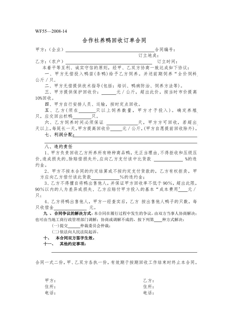 合作社养鸭回收订单合同范文