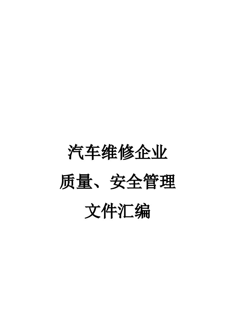 汽车行业-汽车维修企业质量信誉考核文件