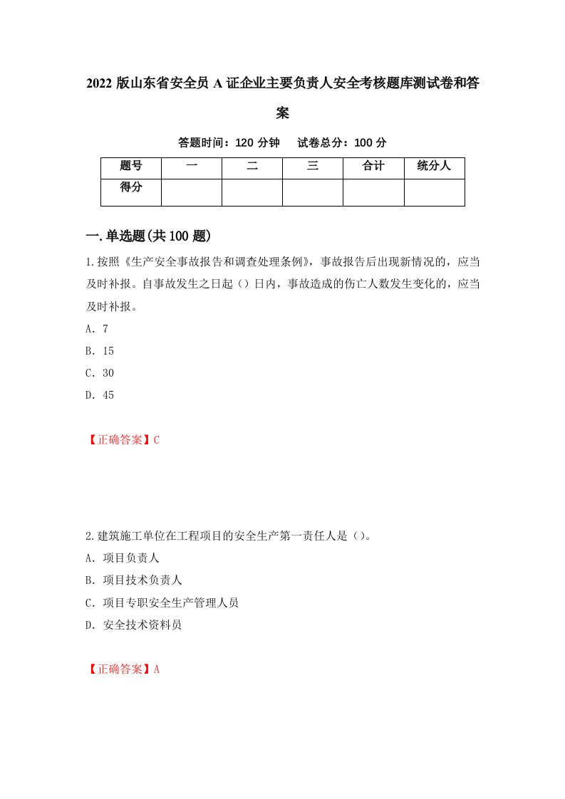 2022版山东省安全员A证企业主要负责人安全考核题库测试卷和答案第55套