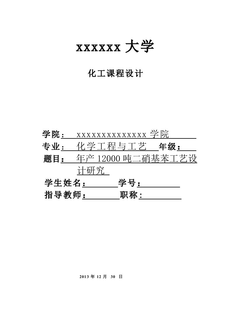 精选年产12000吨二硝基苯工艺设计研究