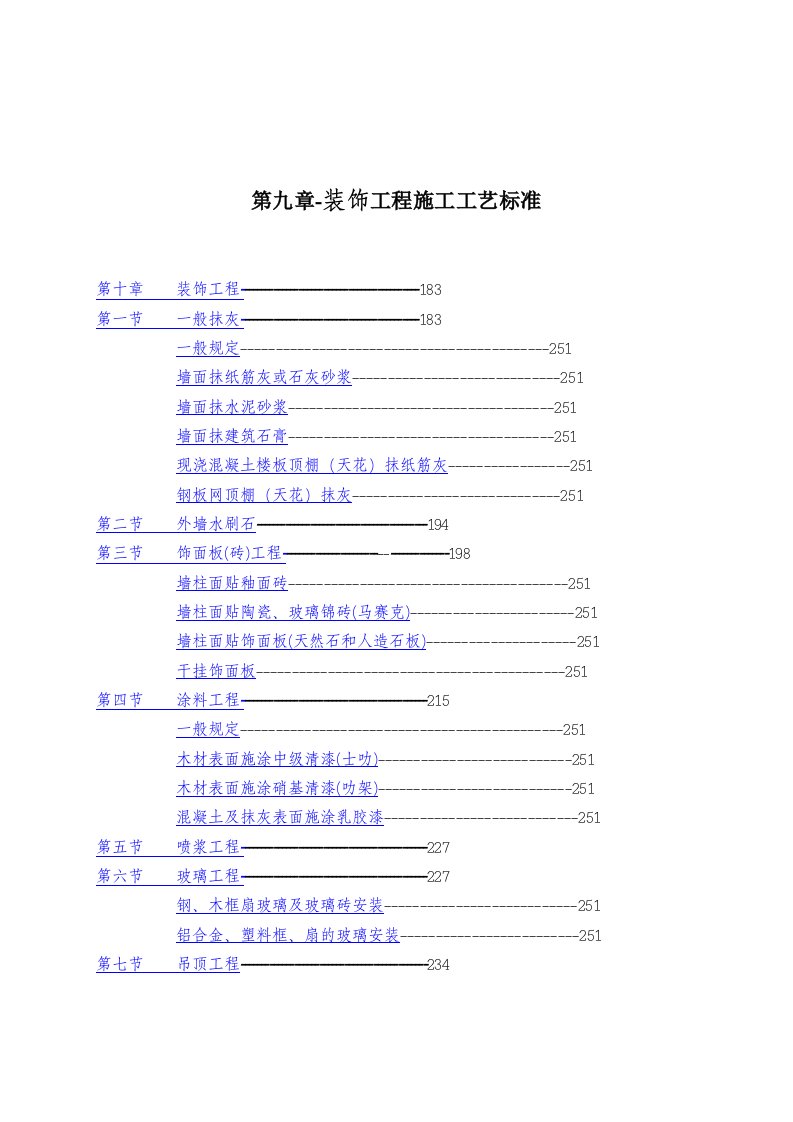 工程标准法规-第九章装饰工程施工工艺标准