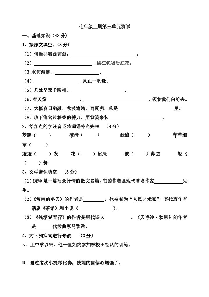 人教版语文七年级上册第三单元测试卷