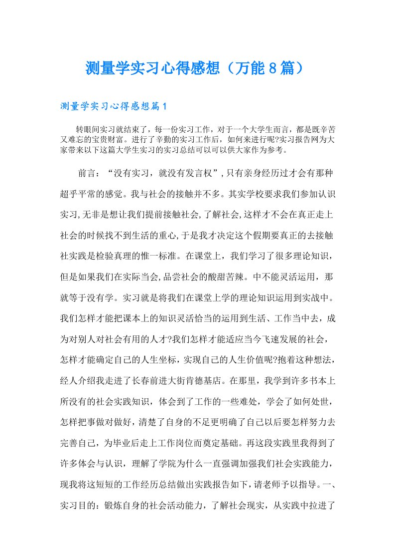 测量学实习心得感想（万能8篇）