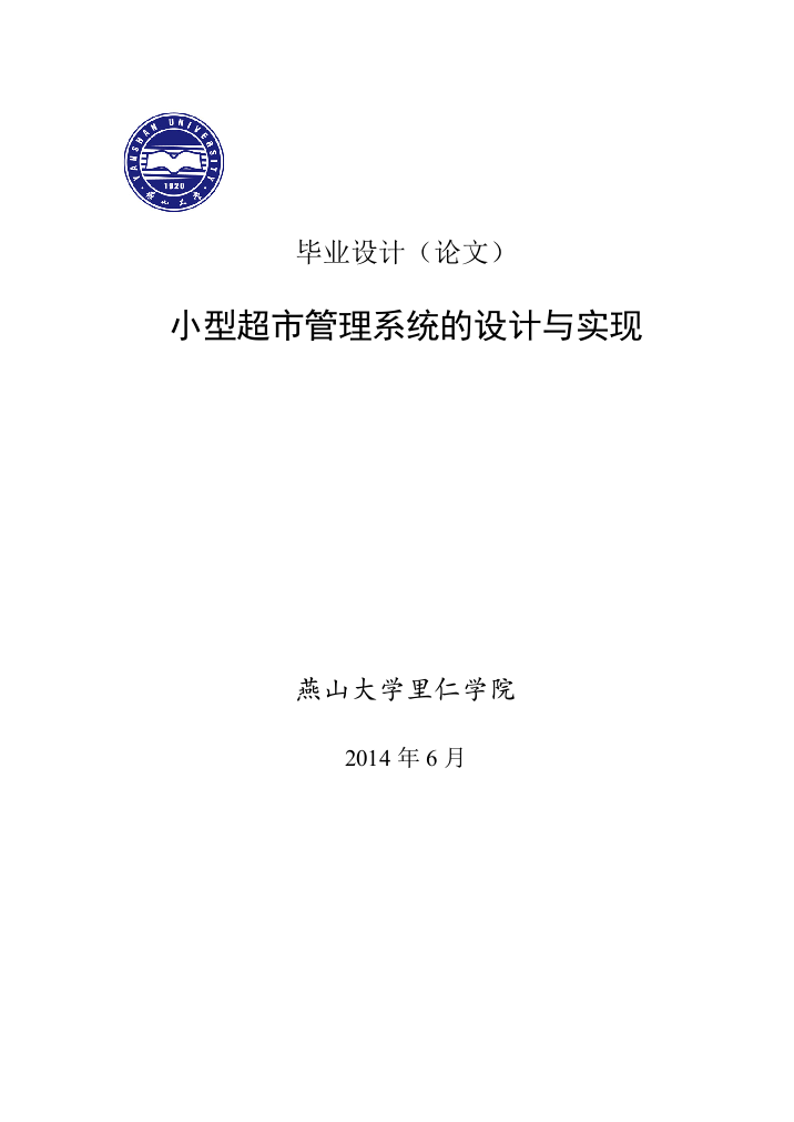 小型超市管理系统的设计与实现--学位论文