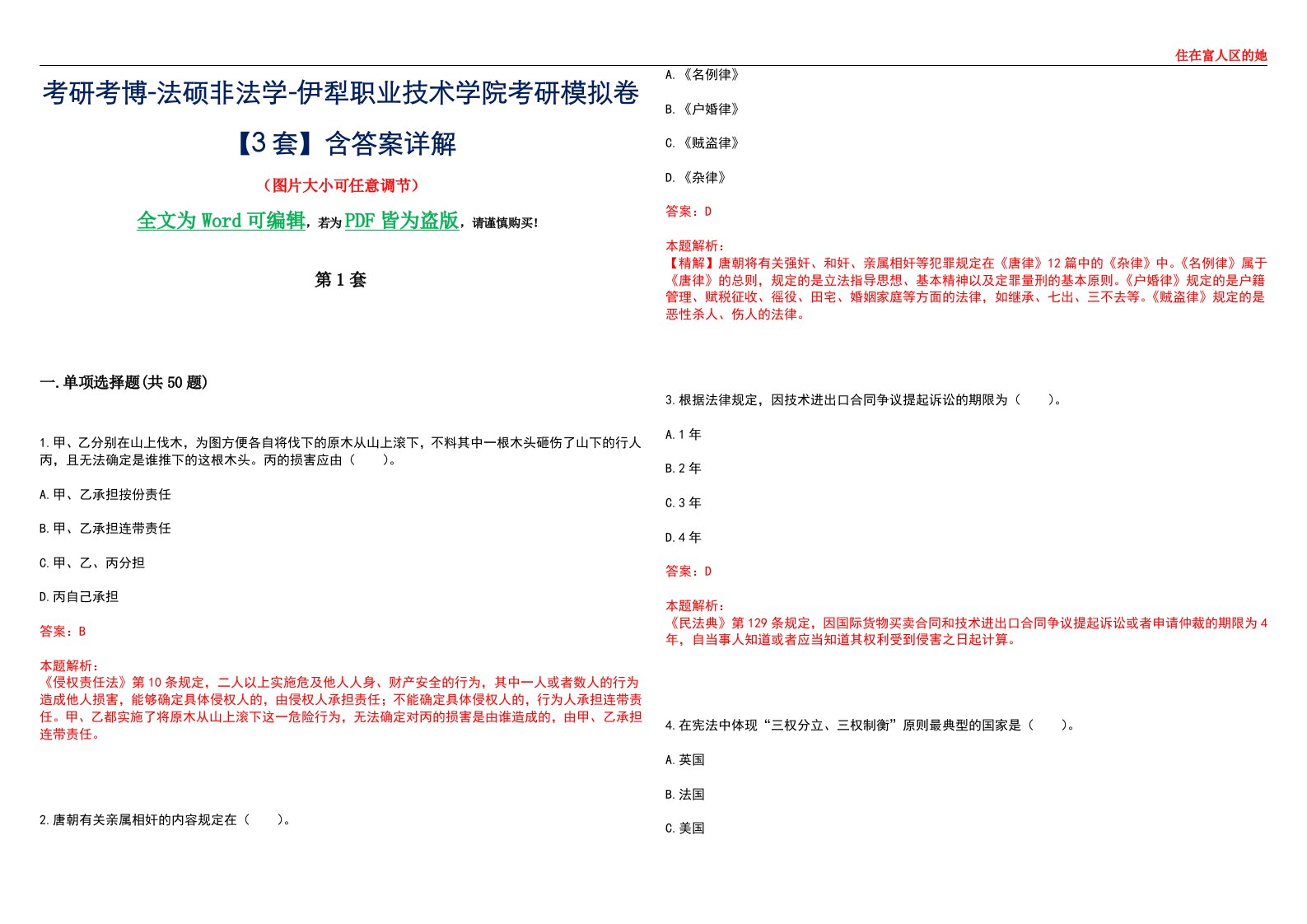 考研考博-法硕非法学-伊犁职业技术学院考研模拟卷VI【3套】含答案详解