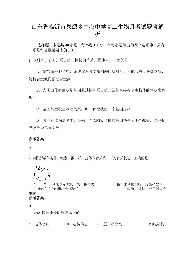 山东省临沂市泉源乡中心中学高二生物月考试题含解析